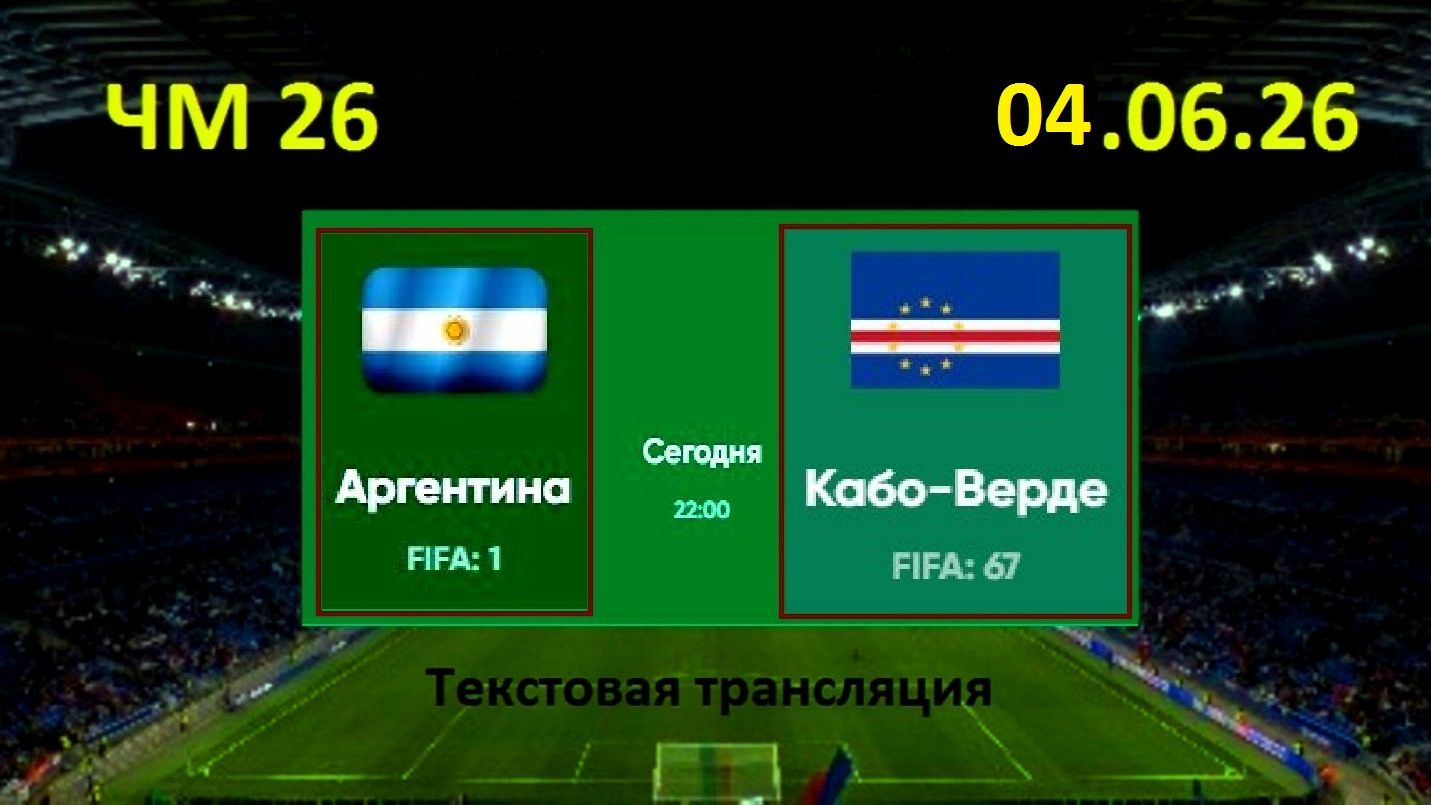 Футбол. АРГЕНТИНА - КАБО-ВЕРДЕ. ЧМ 2026.1/16 финала. 4.07.26. Текстовая трансляция. Начало в 01.00 смотреть онлайн