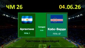 Футбол. АРГЕНТИНА - КАБО-ВЕРДЕ. ЧМ 2026.1/16 финала. 4.07.26. Текстовая трансляция. Начало в 01.00