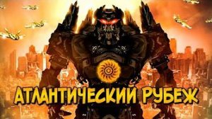 [Звёздный Капитан] Кайдзю и Егеря из фильма Атлантический Рубеж(жуткая версия Тихоокеанского Рубежа)