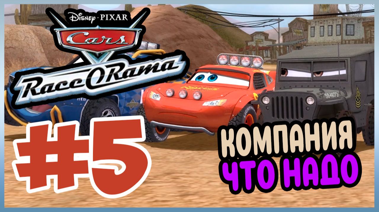 Прохождение Cars Race-O-Rama. АВТОВИЯ. #5