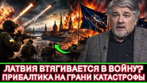 Решится ли Киев атаковать Россию из Латвии? Прибалтику предупредили о катастрофических последствиях