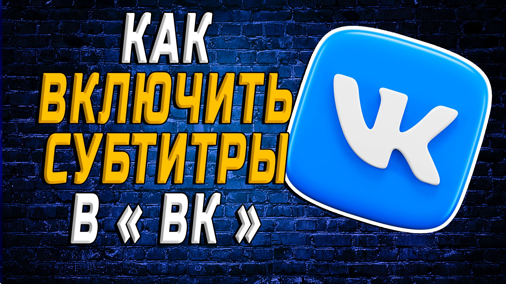 Как в вк выключить субтитры смотреть онлайн