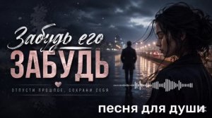 Забудь его, забудь 💔 | Самая грустная песня о любви 2026