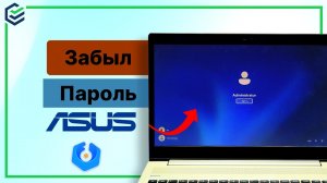 Забыл Пароль ASUS? Как Разблокировать Ноутбук ASUS в 2026