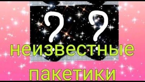 распаковка бумажных 😍пакетики от подписчицы ❤️❤️❤️ смотреть онлайн
