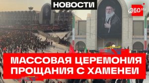 Прощание с Али Хаменеи в Тегеране. Самая массовая траурная церемония в истории