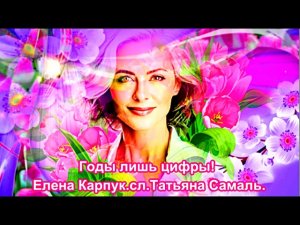 Годы, лишь цифры! Елена Карпук .сл. Татьяна Самаль.