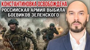 КОНСТАНТИНОВКА ОСВОБОЖДЕНА - РОССИЙСКАЯ АРМИЯ ВЫБИЛА БОЕВИКОВ ЗЕЛЕНСКОГО 4/7/2026