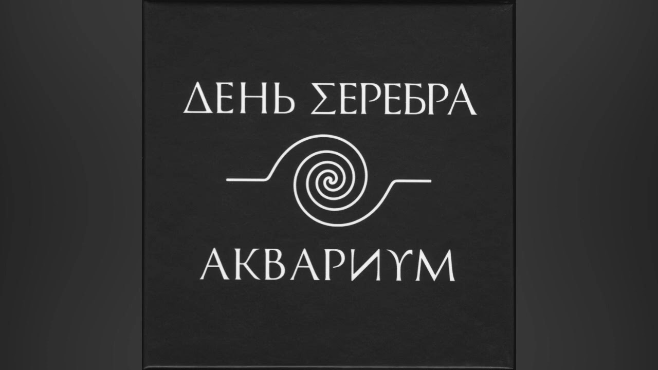 [1984] Aquarium - Day Of Silver [Full Album] смотреть онлайн