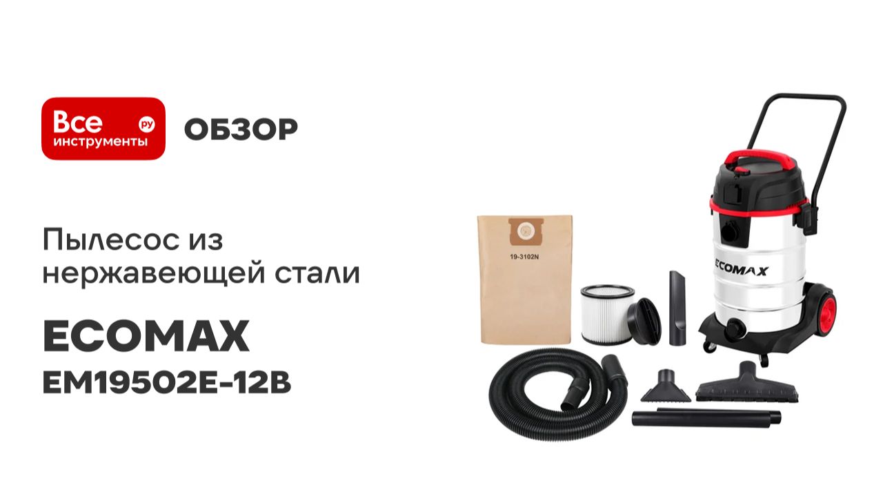 Пылесос из нержавеющей стали 45Л ECOMAX EM19502E-12B смотреть онлайн