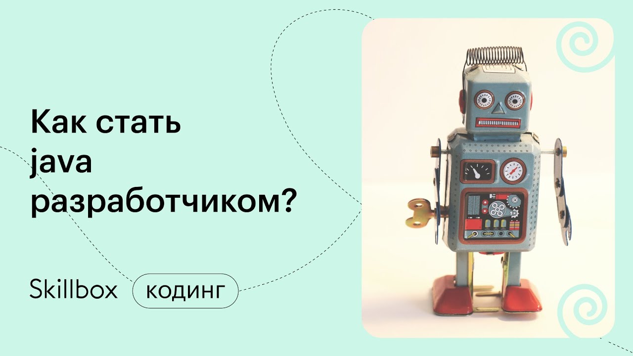 Что должен знать Junior Java Developer? Интенсив по Java смотреть онлайн