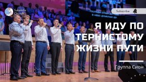 Я иду по тернистому жизни пути - Песня - Сион
