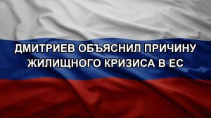 Дмитриев объяснил причину жилищного кризиса в ЕС