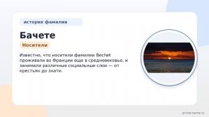 Фамилия Бачете: происхождение, значение и склонение