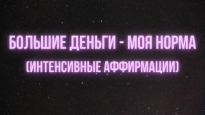 ✨ Большие деньги моя норма ✨ Интенсивные аффирмации