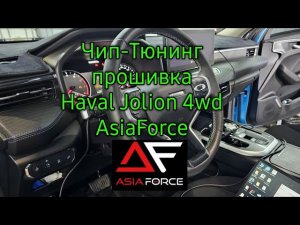 Прошивка Haval Jolion 4wd,  AsiaForce,  полный обзор и тест с замерами!