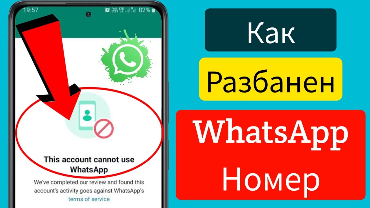WhatsApp заблокировал мой номер. Решение для разблокировки номера WhatsApp! смотреть онлайн