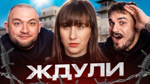 ЖДУЛИ — 3 ВЫПУСК 4 СЕЗОН