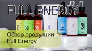 Обзор продукции Full Energy