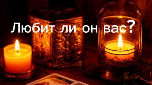 Любит ли он вас?