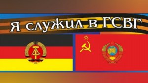 ГСВГ. И снова я, как в юности - солдат.