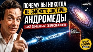 😱 Почему вы никогда не сможете достичь Андромеды — даже двигаясь со скоростью света | Ричард Фейнман