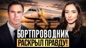 ЧТО СКРЫВАЮТ БОРТПРОВОДНИКИ? Домогательства, экстренные посадки, дебоширы и жуткие истории авиации!