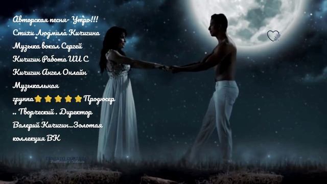 Утро..!!! Авторы Стихи Л. Кичигина С Кичигин ИИ -Ангел Онлайн Муз. группа