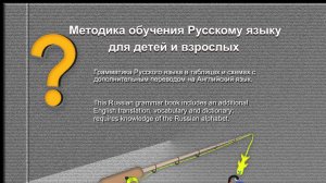 Методика обучения русскому языку для детей и взрослых