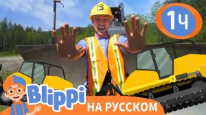 Песня про Бульдозер _ Обучающие песенки для детей _ Blippi Russian