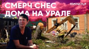 Смерч на Урале❗ Люди вышли из подвалов и не нашли своих домов❗