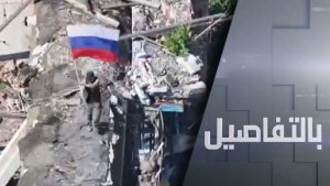 القوات الروسية تحرر مدينة كونستانتينوفكا