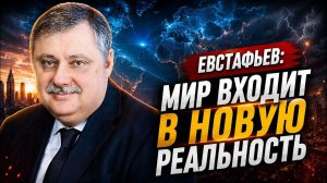 Дмитрий Евстафьев мир входит в новую реальность