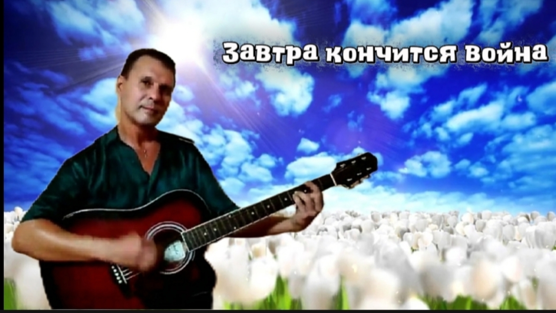 Завтра кончится война