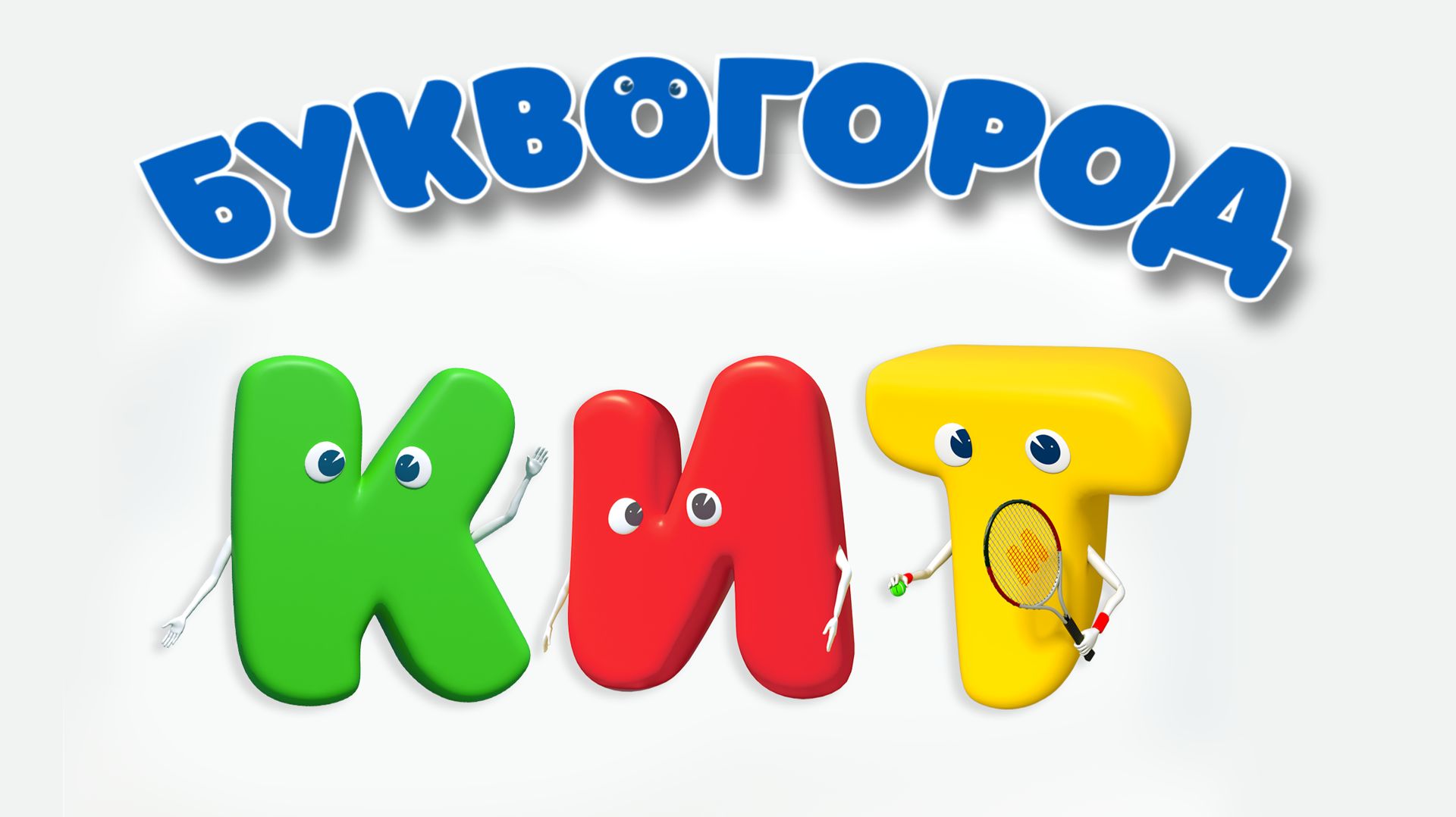 БУКВОГОРОД. Слово кит