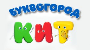 БУКВОГОРОД. Слово кит