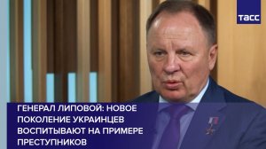 Генерал Липовой: новое поколение украинцев воспитывают на примере преступников