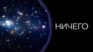 ЧТО Находится ЗА Пределами ВСЕЛЕННОЙ?