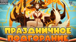 🔴 ТРЁХЛЕТИЕ — ПРАЗДНИЧНОЕ ПОДГОРАНИЕ  || Watcher of Realms || 18+
