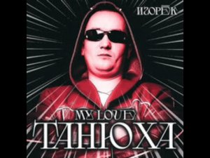 Игорек - My Love Танюха