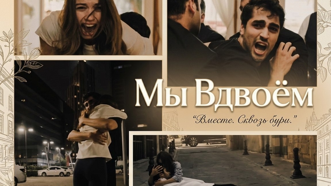 Ферит и Сейран — Мы Вдвоём | Русская озвучка