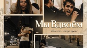Ферит и Сейран — Мы Вдвоём | Русская озвучка