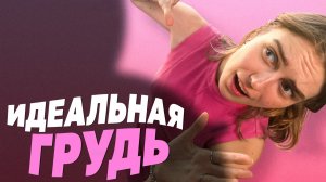 В поисках идеальной груди