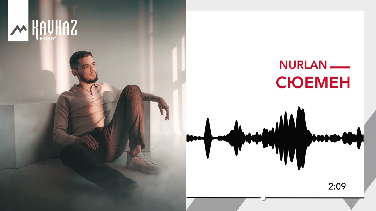 NurlaN - Сюемен | KAVKAZ MUSIC