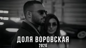 ДОЛЯ ВОРОВСКАЯ | DOLYA VOROVSKAYA (2026)
