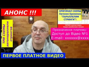 АНОНС!!! Оригинал СХЕМЫ Евгения Еременко по авто-параллели стрингов. Первое платное ВИДЕО №1.