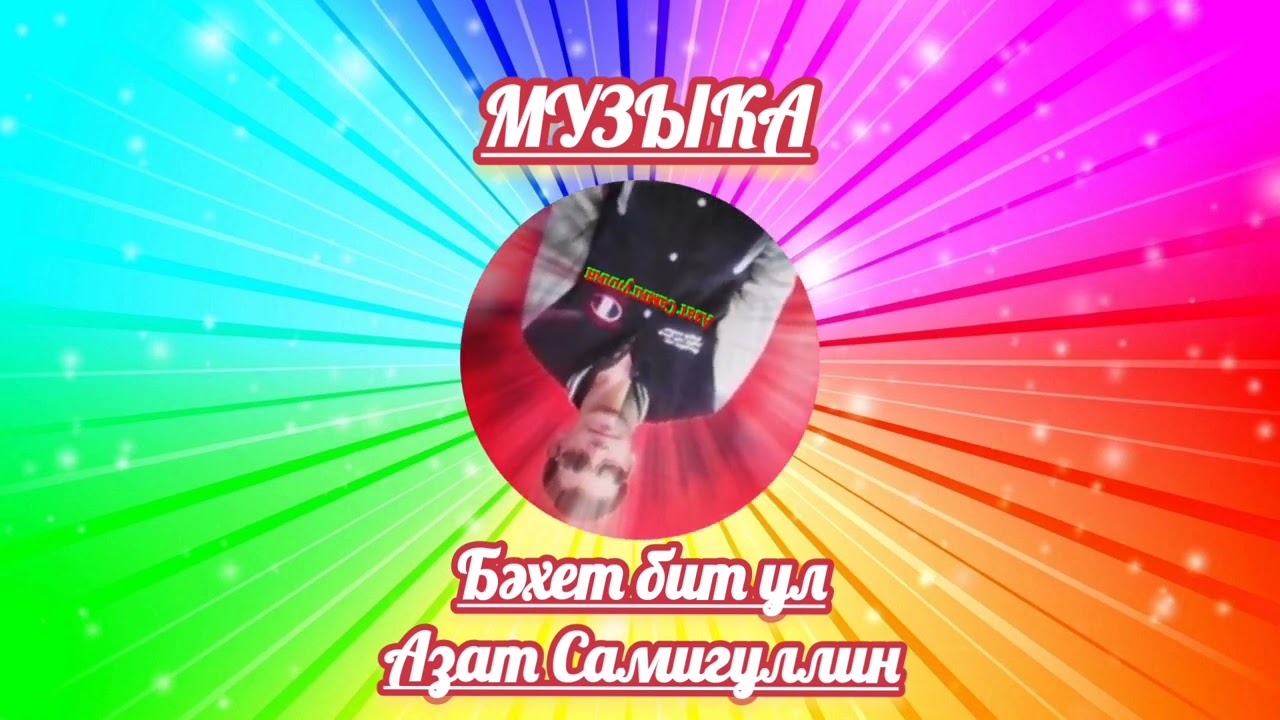 Бәхет бит ул - Азат Самигуллин смотреть онлайн