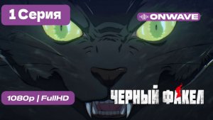 Чёрный факел - 1 серия [OnWave]