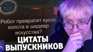 ДРЕЙК ЧИТАЕТ ЦИТАТЫ ИЗ АЛЬБОМОВ ВЫПУСКНИКОВ