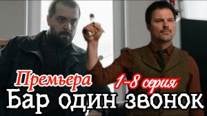 Бар «Один звонок» 1-8 серия / Премьера 1 октября 2025 kion / детектив / Краткий анонс сериала.!